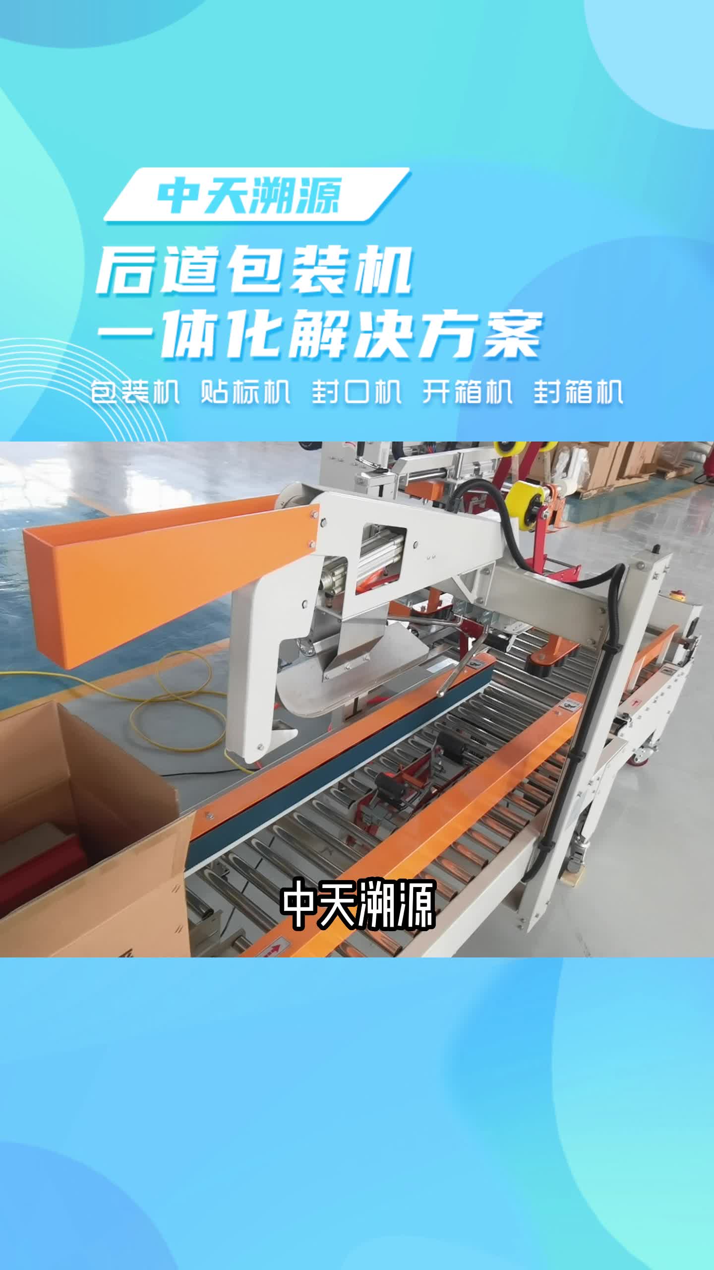 自动封箱机生产厂家带您直击全自动封箱机工作全过程，工厂直供开箱机与包装机设备